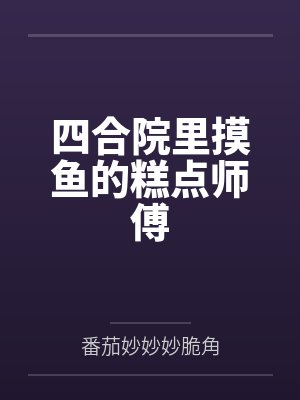 四合院里摸鱼的糕点师傅