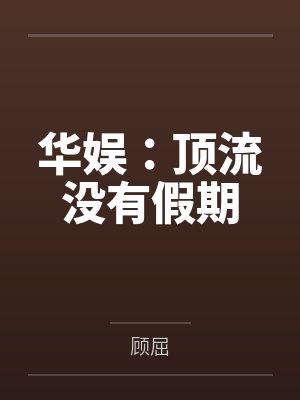 华娱:顶流没有假期
