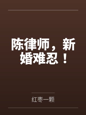 陈律师,新婚难忍!