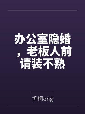 办公室隐婚,老板人前请装不熟