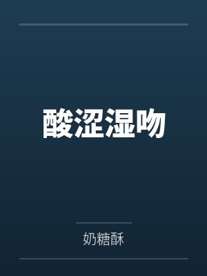 酸涩湿吻
