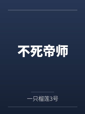 不死帝师免费阅读