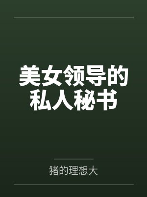 美女领导的私人秘书