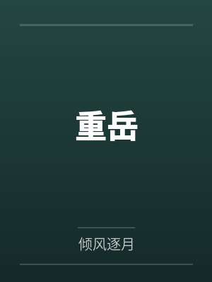 重岳