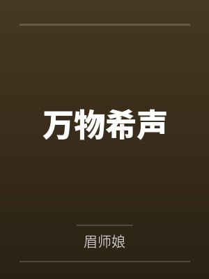 万物希声