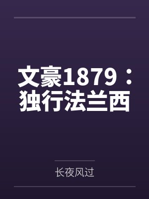 文豪1879:独行法兰西
