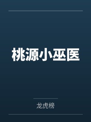 桃源小巫医