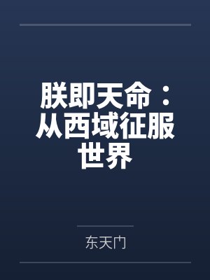 朕即天命:从西域征服世界