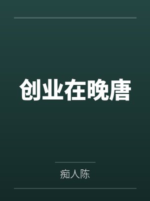 创业在晚唐