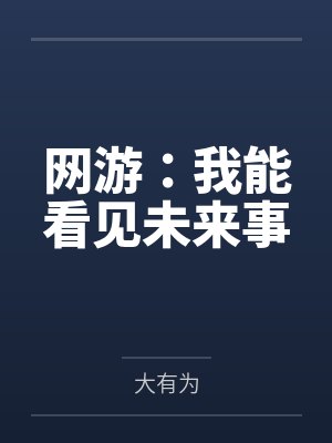 网游：我能看见未来事