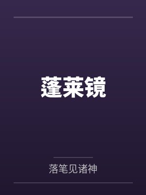 蓬莱镜