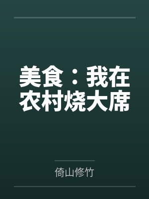 直播厨子我在农村烧大席