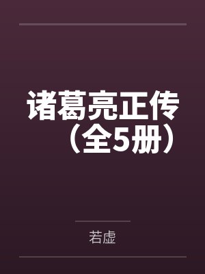 诸葛亮正传（全5册）