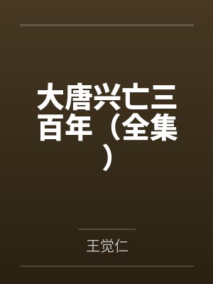 大唐兴亡三百年(全集)