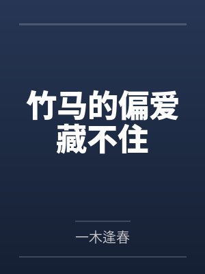 竹马的偏爱藏不住