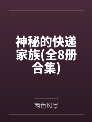 神秘的快递家族(全8册合集)