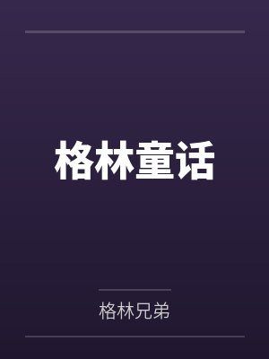 格林童话在线阅读