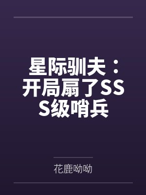 星际驯夫:开局扇了SSS级哨兵