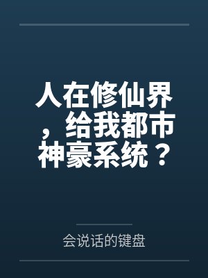 人在修仙界,给我都市神豪系统?