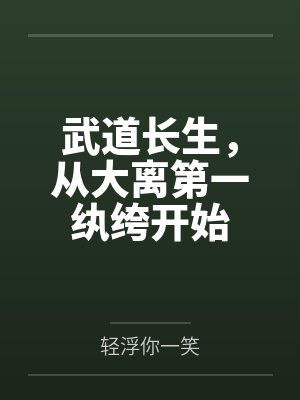 武道长生,从大离第一纨绔开始
