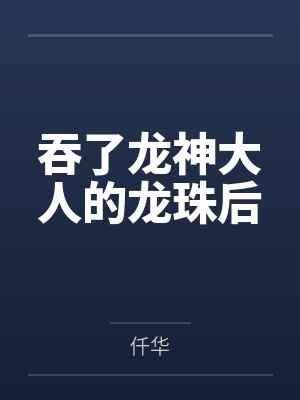 吞了龙神大人的龙珠后