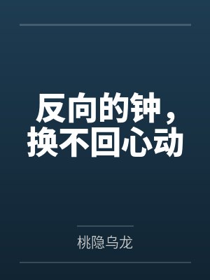 反向的钟，换不回心动