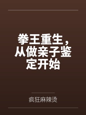 拳王重生,从做亲子鉴定开始