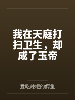 我在天庭打扫卫生,却成了玉帝