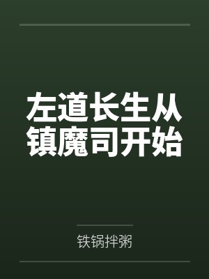 左道长生我的功法