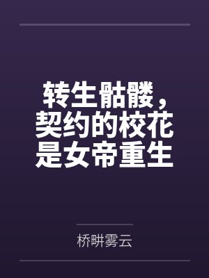 转生骷髅，契约的校花是女帝重生