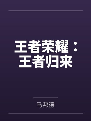 王者荣耀:王者归来