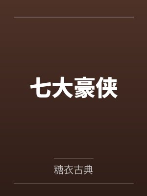 七大豪侠