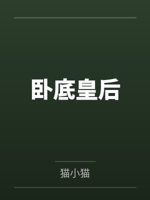 卧底皇后