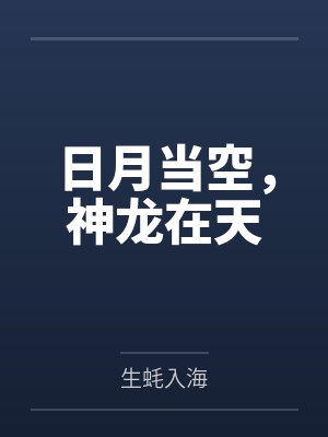 日月当空，神龙在天
