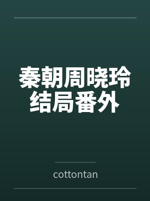 秦朝周晓玲结局番外