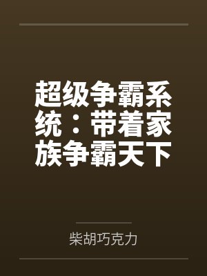 超级争霸系统：带着家族争霸天下