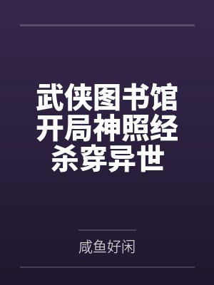 武侠图书馆开局神照经杀穿异世