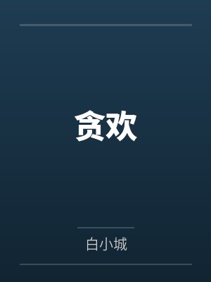 贪欢