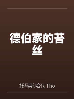 德伯家的苔丝