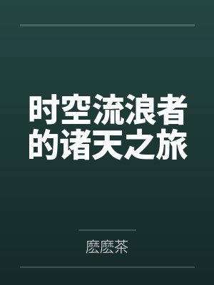 时空流浪者的诸天之旅