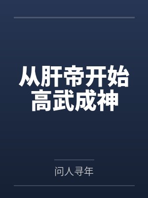 从肝帝开始高武成神