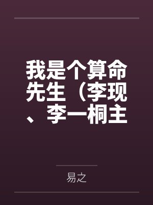 我是个算命先生(李现、李一桐主演《长风起》原著)
