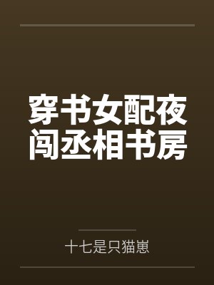 穿书女配夜闯丞相书房