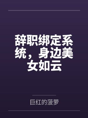 辞职绑定系统,身边美女如云