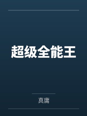 超级全能王