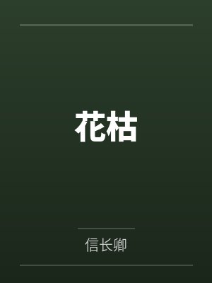 花枯