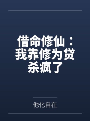 借命修仙:我靠修为贷杀疯了