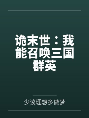 诡末世:我能召唤三国群英