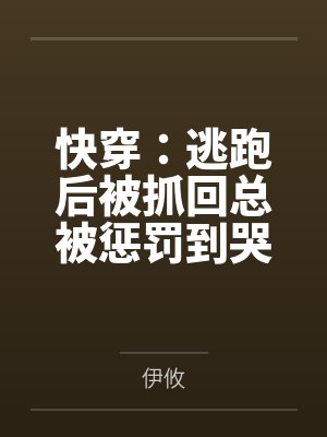 快穿:逃跑后被抓回总被惩罚到哭