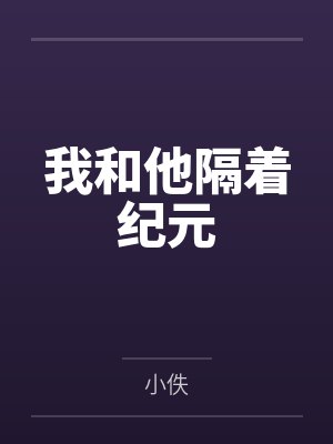 我和他隔着纪元